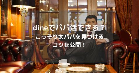 dine パパ 活